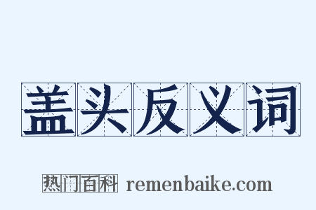 盖头反义词是什么意思的图片
